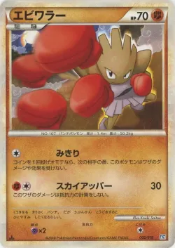 Hitmonchan 「L2 002/019」「JP」