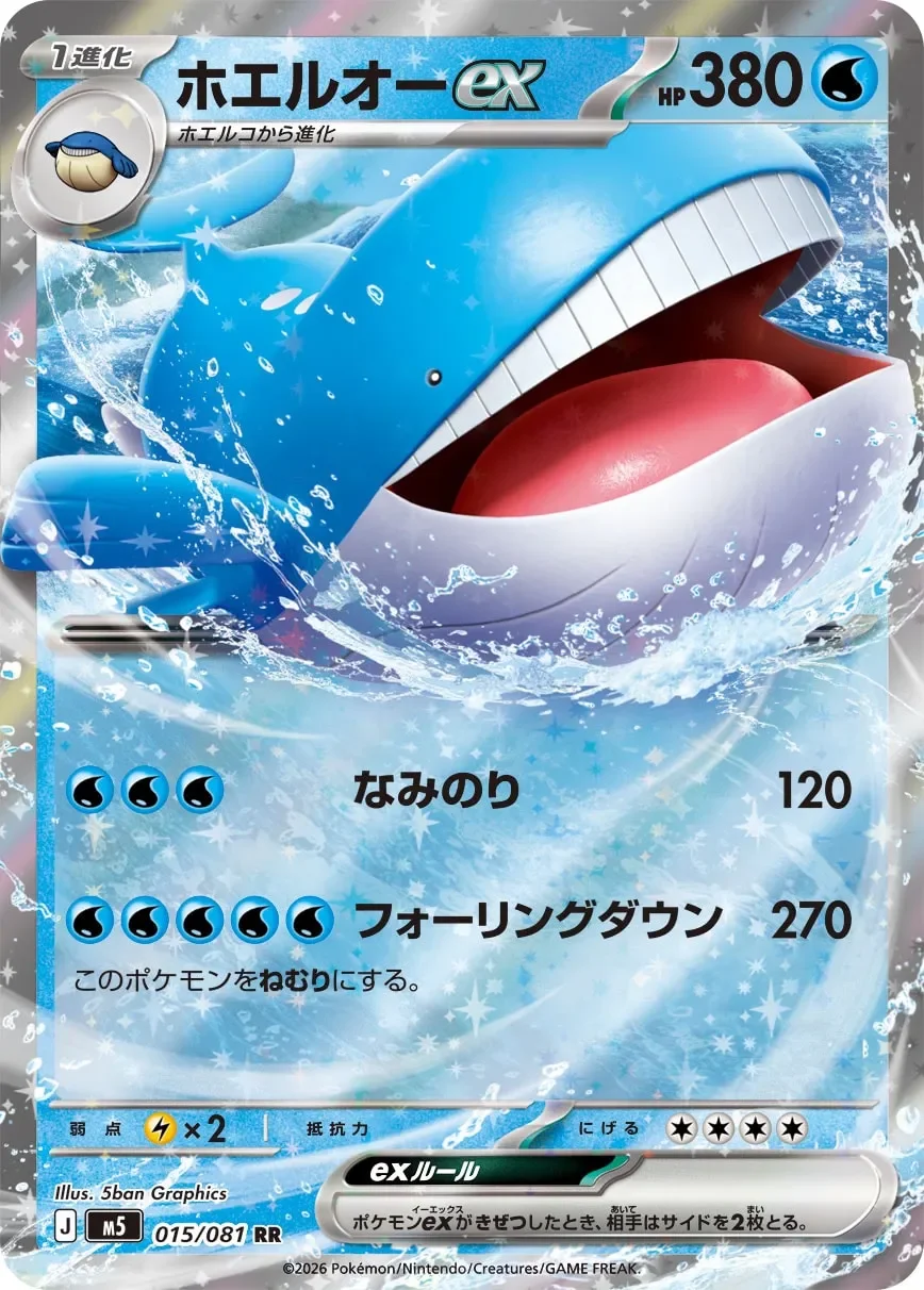 Wailord ex 「M5 015/081」「JP」