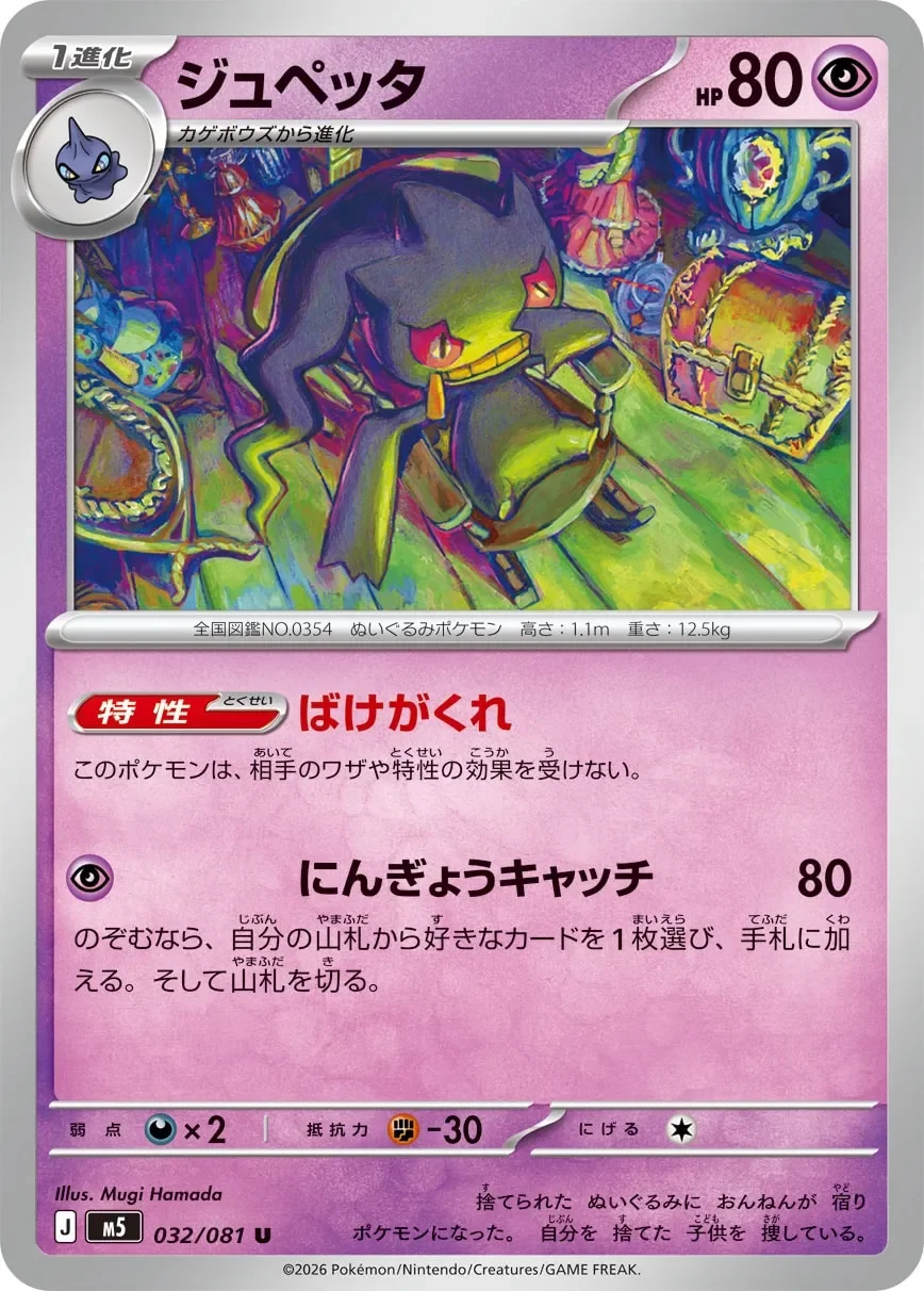 Banette 「M5 032/081」「JP」