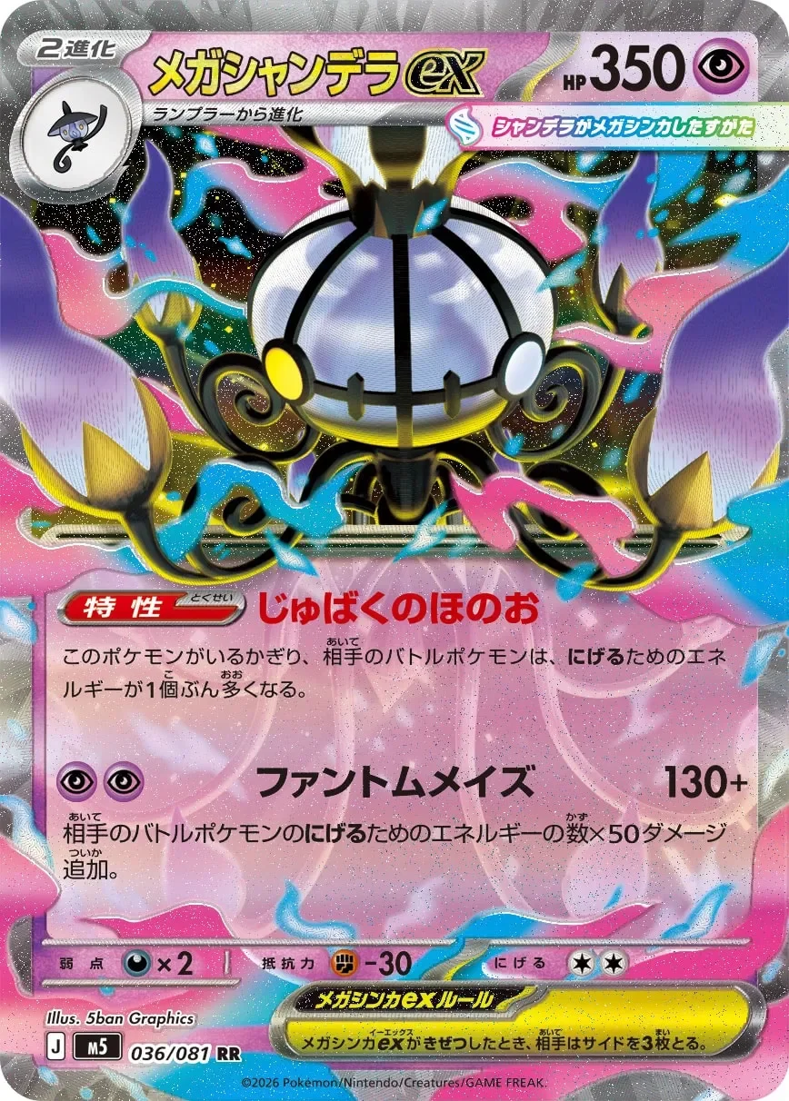 Mega Chandelure ex 「M5 036/081」「JP」