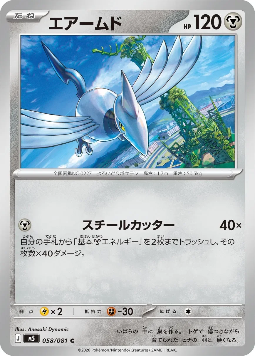 Skarmory 「M5 058/081」「JP」