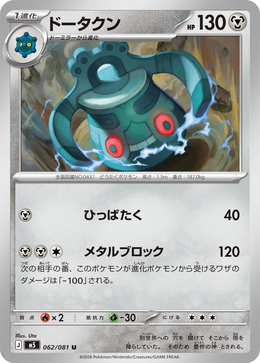 Bronzong 「M5 062/081」「JP」