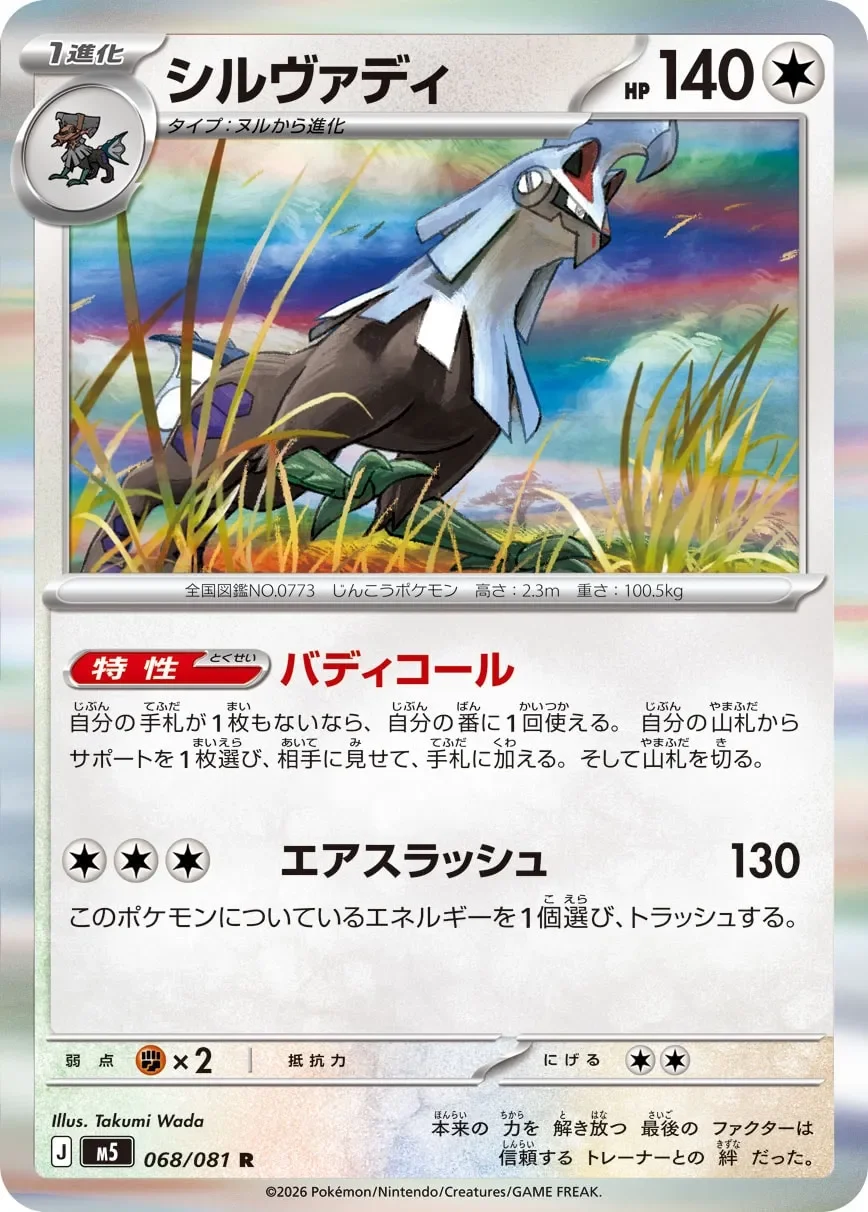 Silvally 「M5 068/081」「JP」