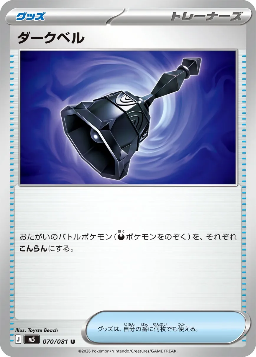 Dark Bell 「M5 070/081」「JP」