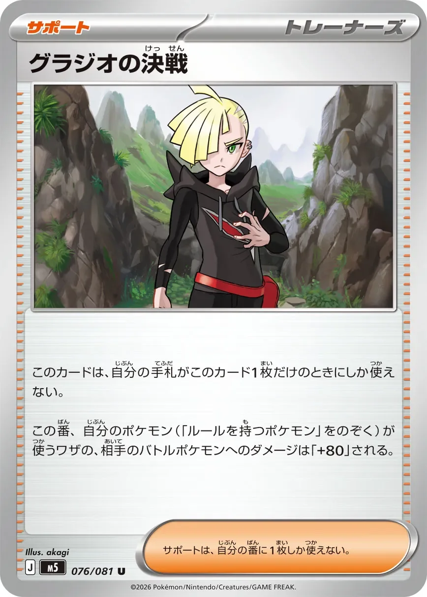 Gladion's Decisive Battle 「M5 076/081」「JP」