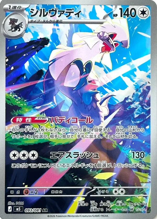 Silvally 「M5 093/081」「JP」