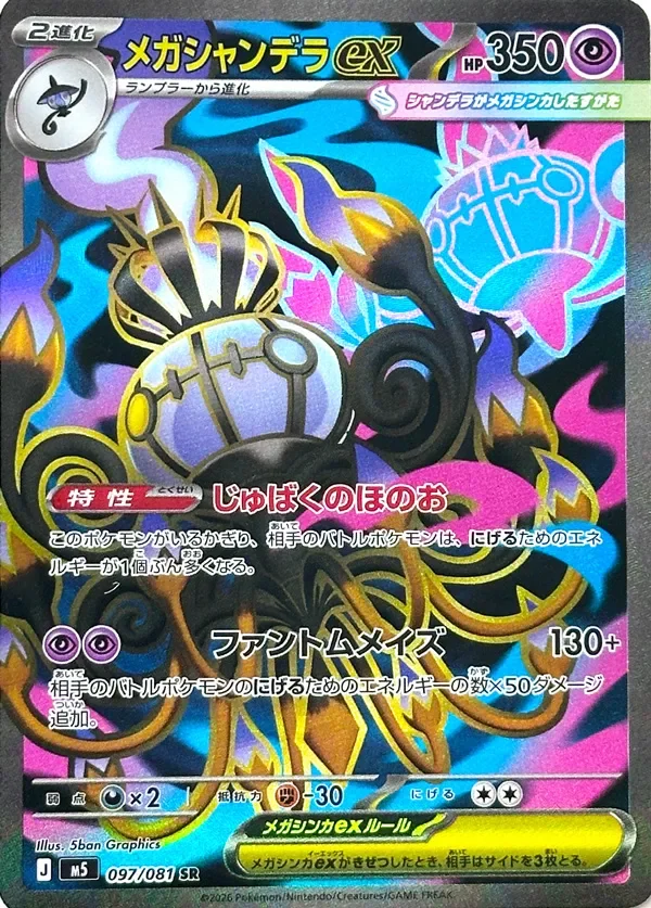Mega Chandelure ex 「M5 097/081」「JP」