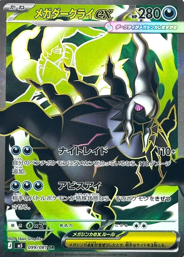 Mega Darkrai ex 「M5 099/081」「JP」