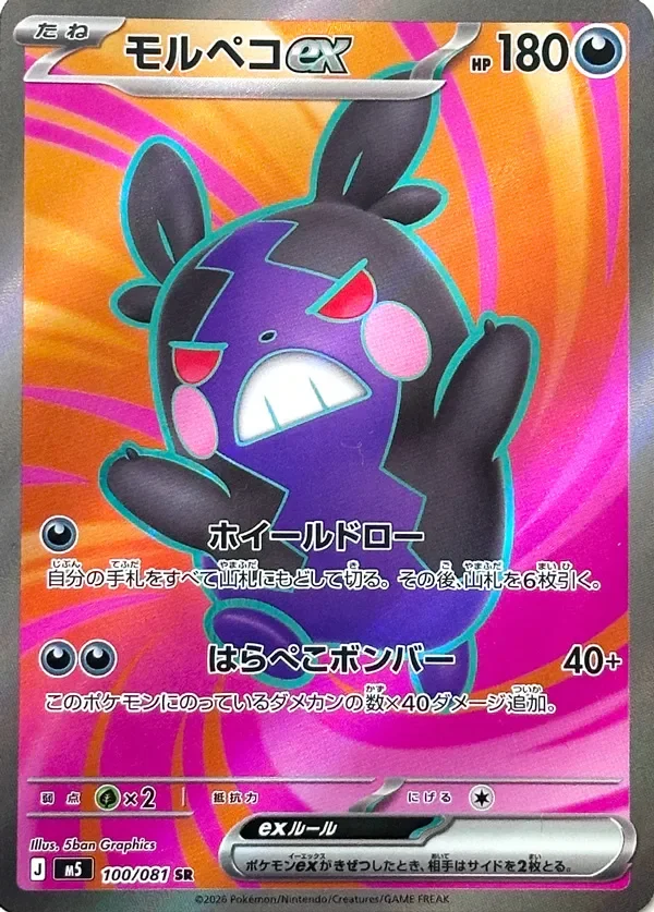 Morpeko ex 「M5 100/081」「JP」