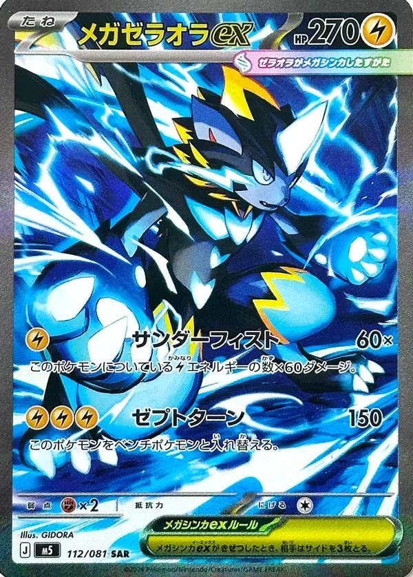 Mega Zeraora ex 「M5 112/081」「JP」