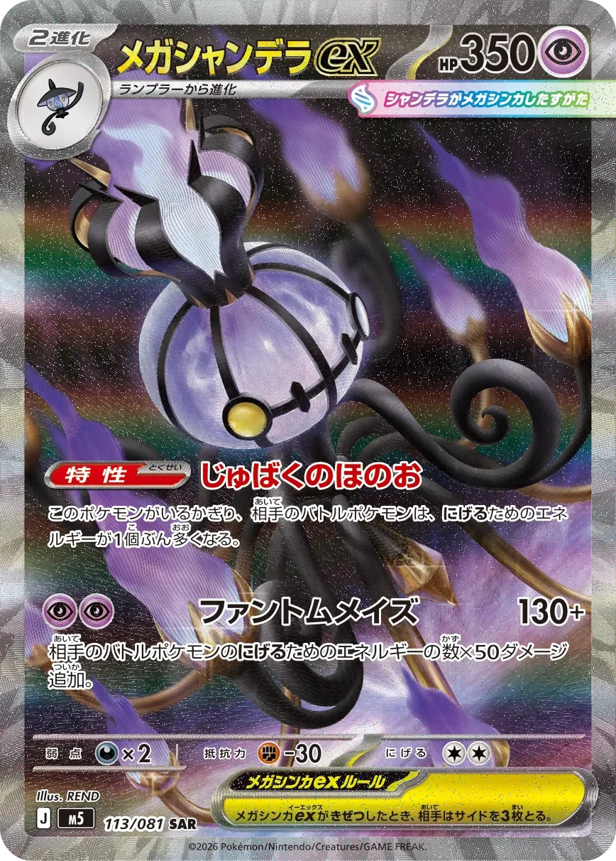 Mega Chandelure ex 「M5 113/081」「JP」