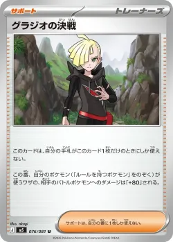 Gladion's Decisive Battle 「M5 076/081」「JP」
