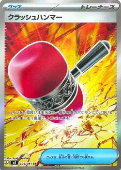 Crushing Hammer 「M5 104/081」「JP」