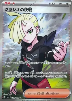 Gladion's Decisive Battle 「M5 109/081」「JP」