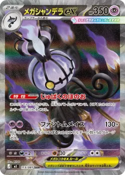Mega Chandelure ex 「M5 113/081」「JP」