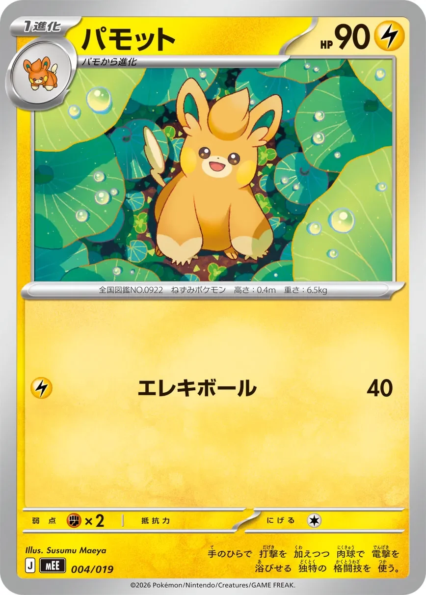 Pawmo 「MEE 004/019」「JP」