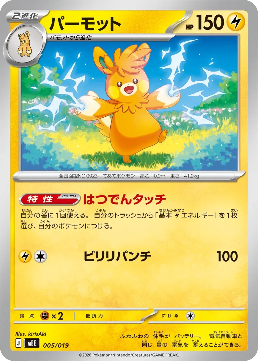 Pawmot 「MEE 005/019」「JP」