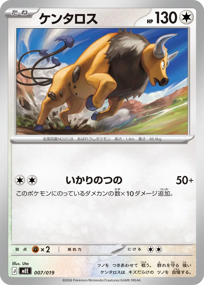 Tauros 「MEE 007/019」「JP」