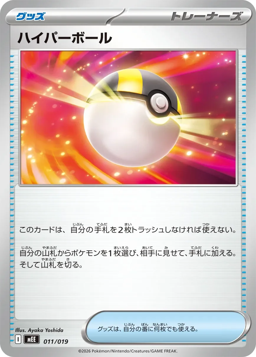 Ultra Ball 「MEE 011/019」「JP」