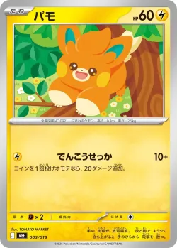 Pawmi 「MEE 003/019」「JP」