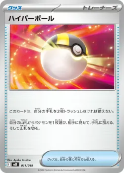 Ultra Ball 「MEE 011/019」「JP」
