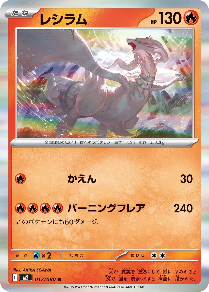 Reshiram 「M2 017/080」「JP」