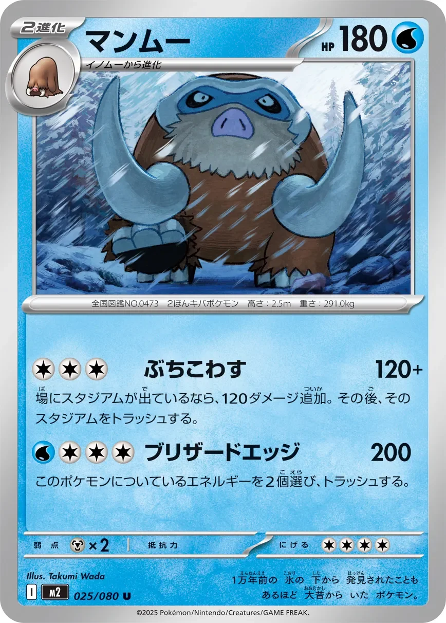 Mamoswine 「M2 025/080」「JP」
