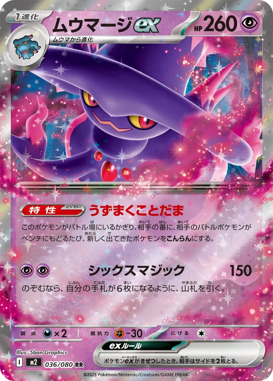 Mismagius ex 「M2 036/080」「JP」