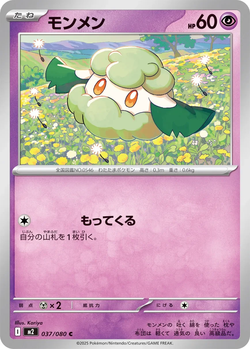 Cottonee 「M2 037/080」「JP」