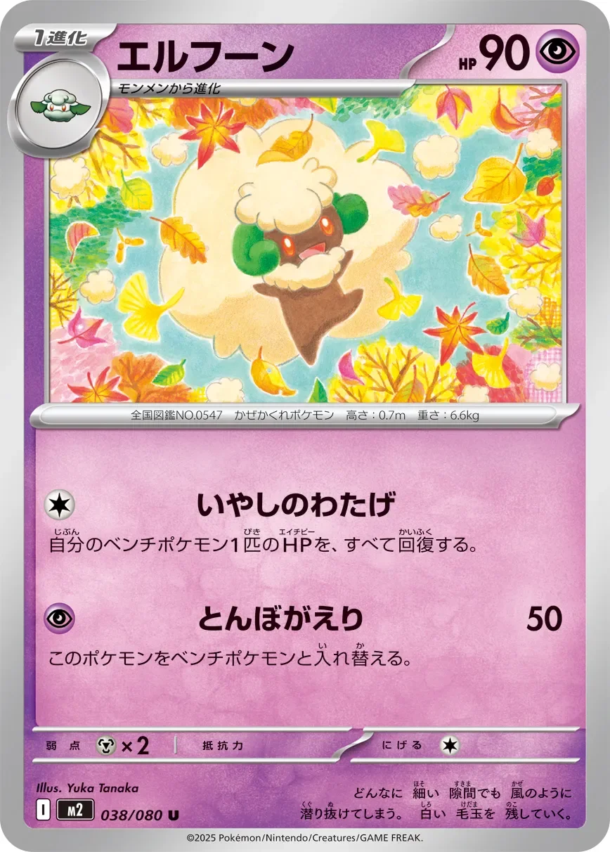 Whimsicott 「M2 038/080」「JP」