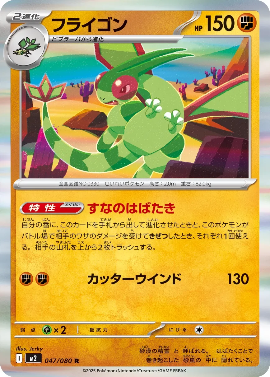 Flygon 「M2 047/080」「JP」