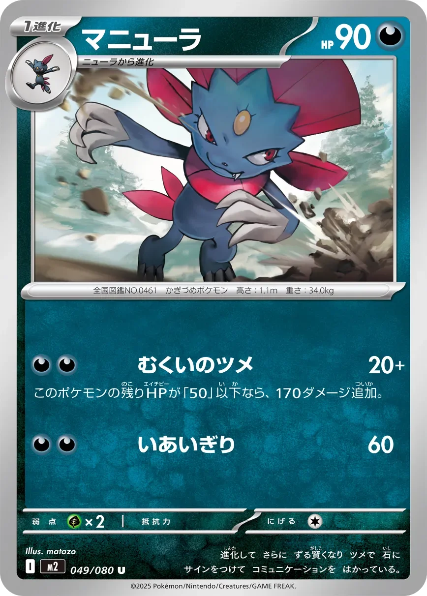 Weavile 「M2 049/080」「JP」