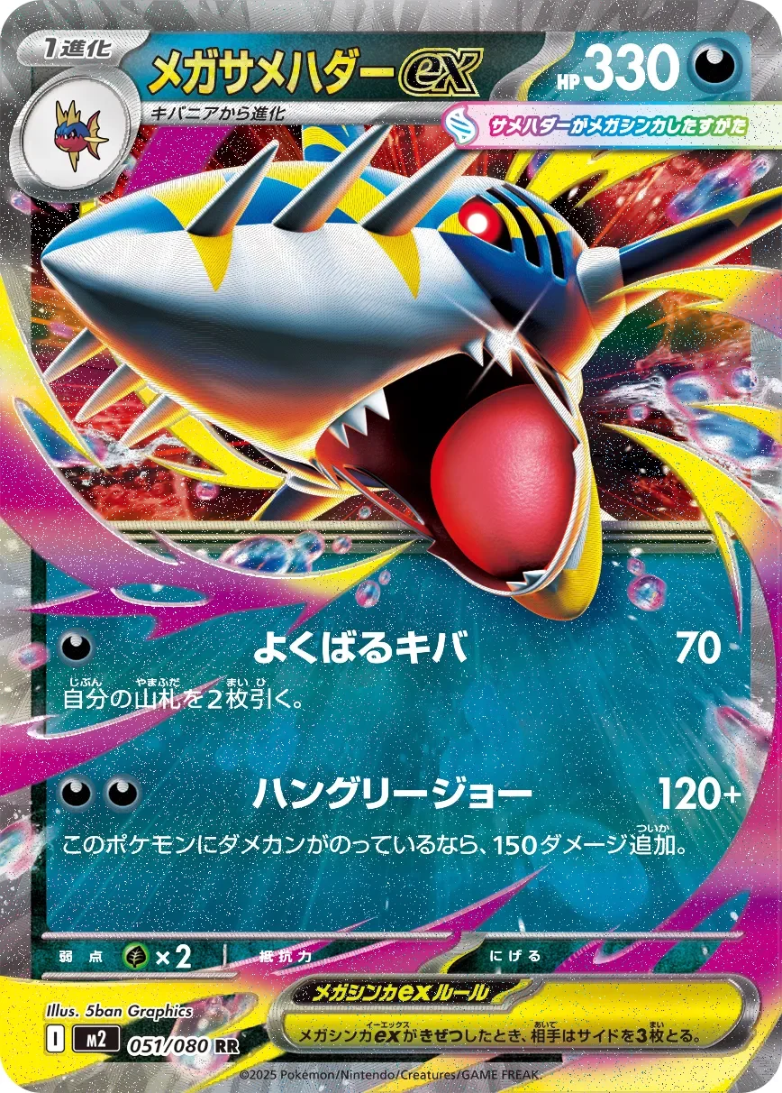 Mega Sharpedo ex 「M2 051/080」「JP」