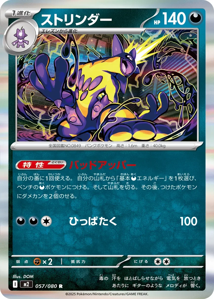 Toxtricity 「M2 057/080」「JP」