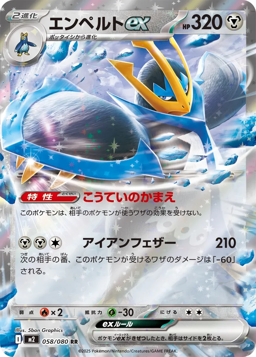 Empoleon ex 「M2 058/080」「JP」