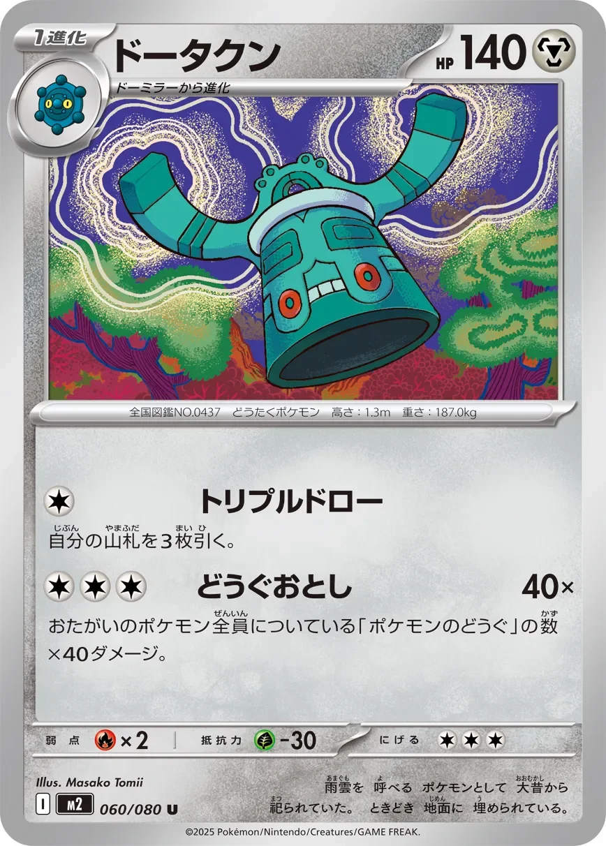 Bronzong 「M2 060/080」「JP」