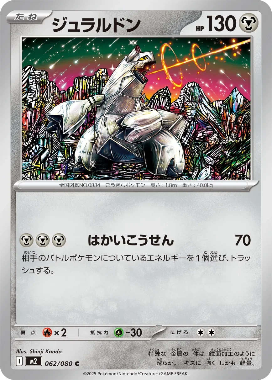 Duraludon 「M2 062/080」「JP」