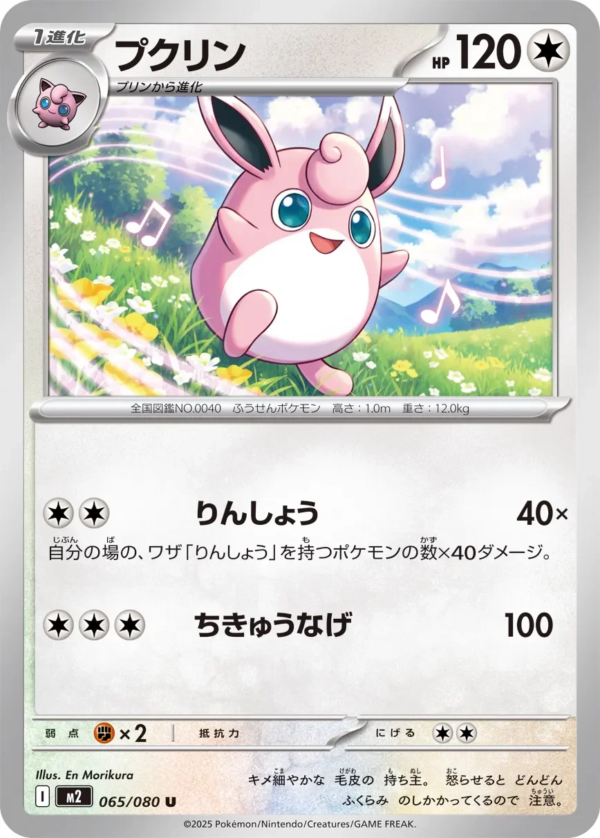 Wigglytuff 「M2 065/080」「JP」