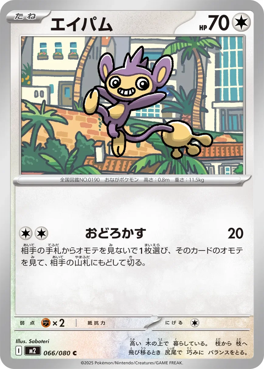 Aipom 「M2 066/080」「JP」