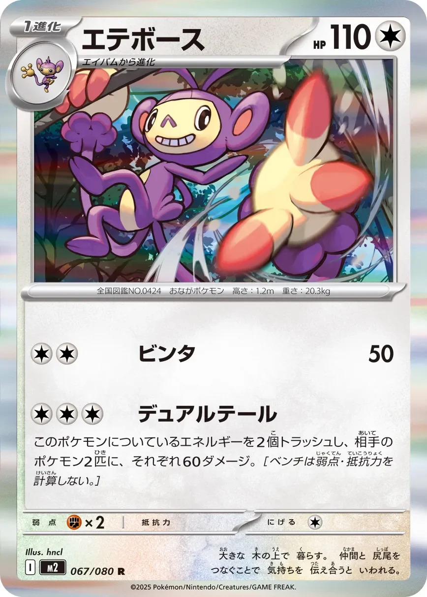 Ambipom 「M2 067/080」「JP」