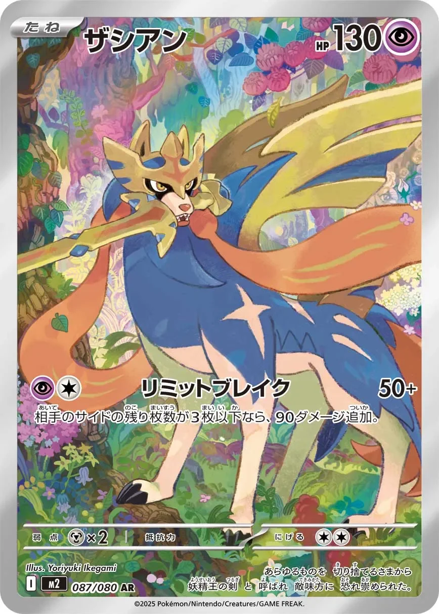 Zacian 「M2 087/080」「JP」