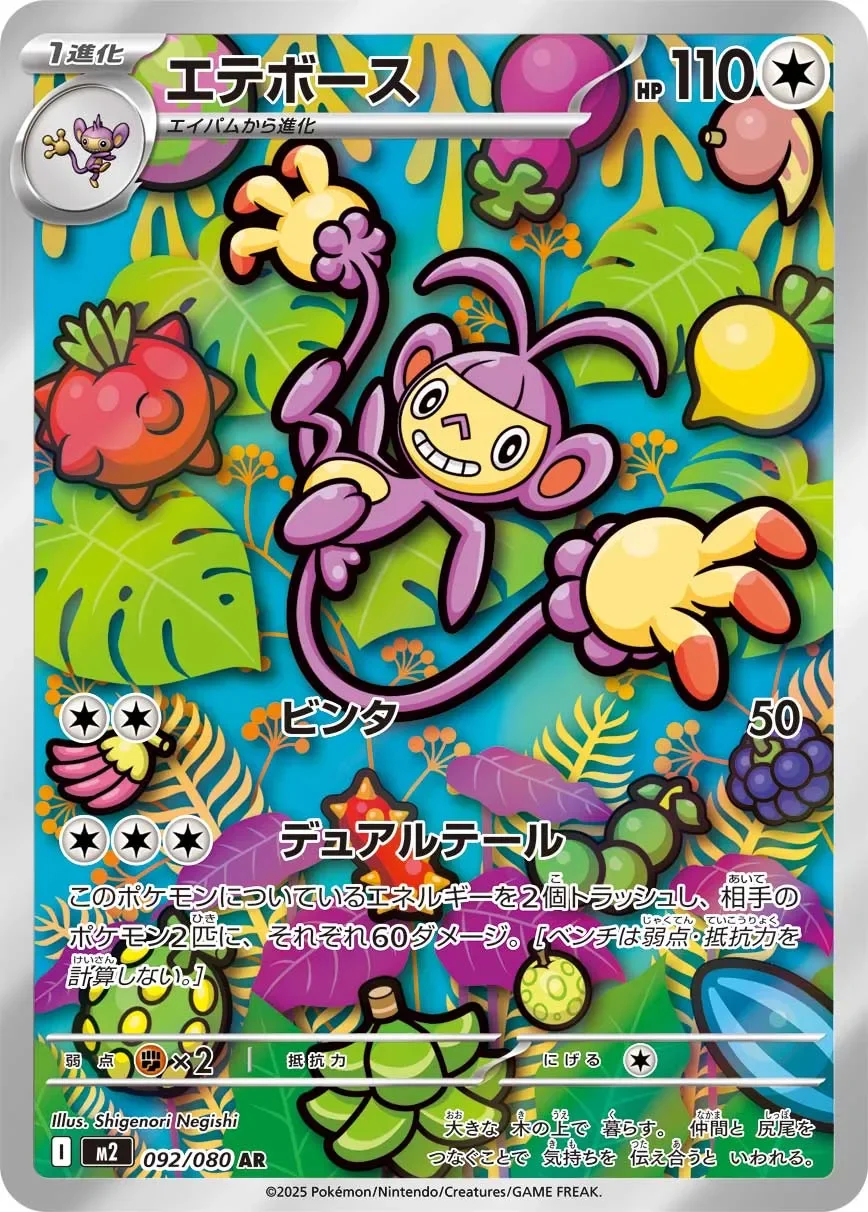 Ambipom 「M2 092/080」「JP」