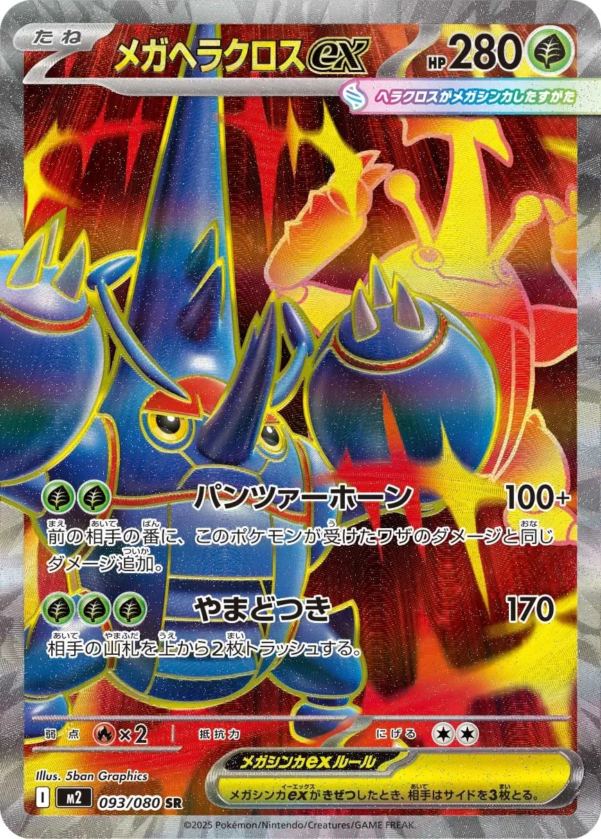Mega Heracross ex 「M2 093/080」「JP」