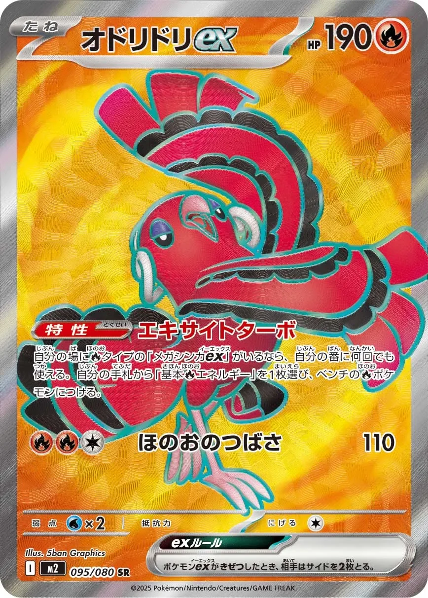 Oricorio ex 「M2 095/080」「JP」