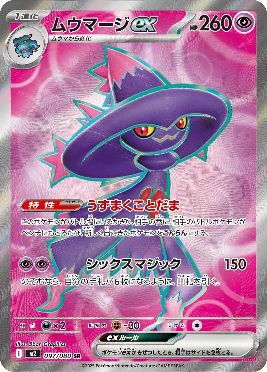 Mismagius ex 「M2 097/080」「JP」