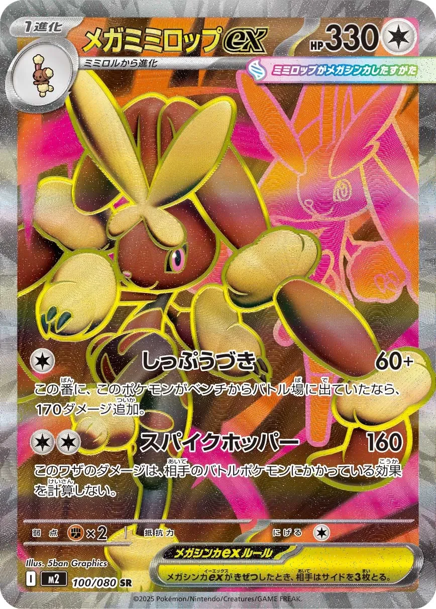 Mega Lopunny ex 「M2 100/080」「JP」