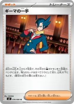 Grimsley's Move 「M2 076/080」「JP」
