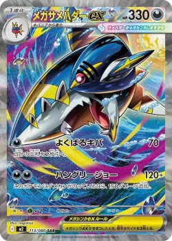 Mega Sharpedo ex 「M2 113/080」「JP」