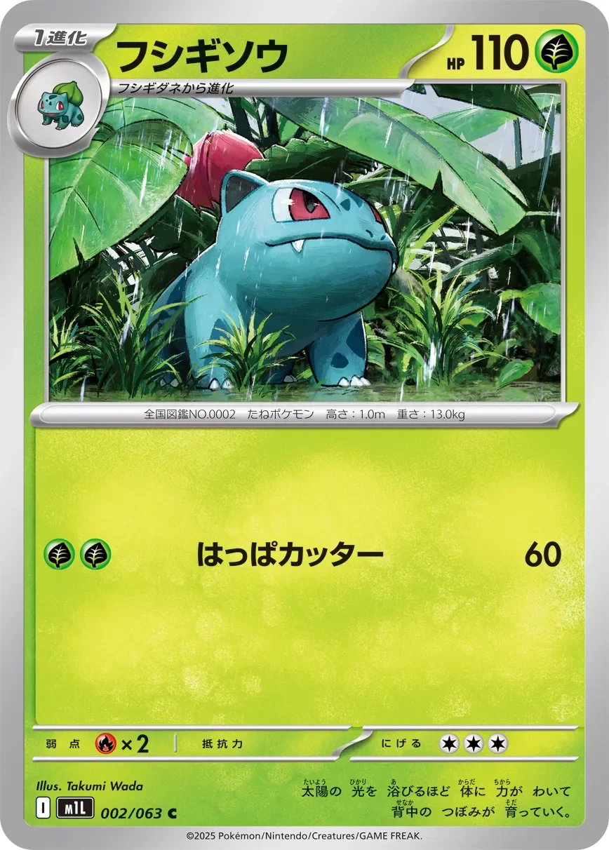 Ivysaur 「M1L 002/063」「JP」