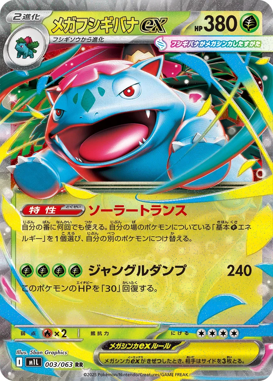 Mega Venusaur ex 「M1L 003/063」「JP」
